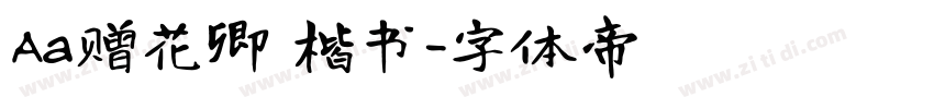 Aa赠花卿 楷书字体转换
